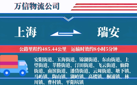 上海到瑞安物流公司