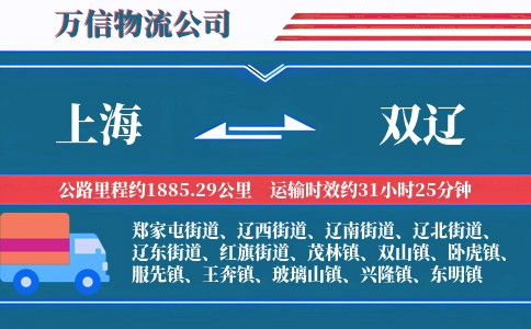 上海到双辽物流公司