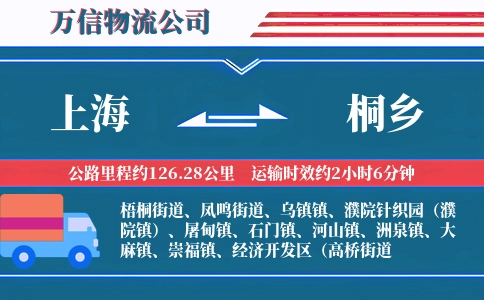 上海到桐乡物流公司
