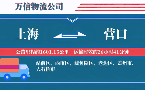 上海到营口物流公司