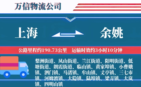 上海到余姚物流公司