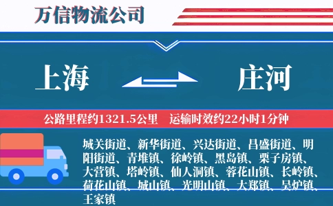 上海到庄河物流公司