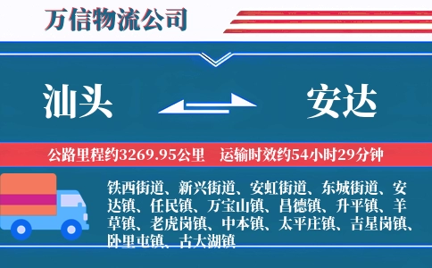 汕头到安达物流公司