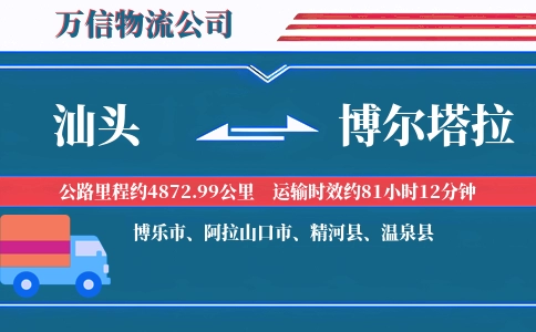 汕头到博尔塔拉物流公司
