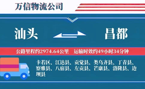 汕头到昌都物流公司