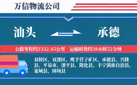 汕头到承德物流公司