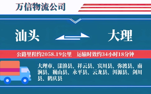 汕头到大理物流公司