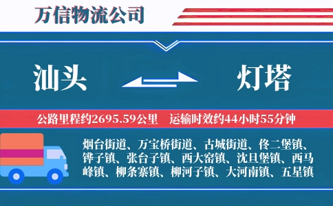 汕头到灯塔物流公司