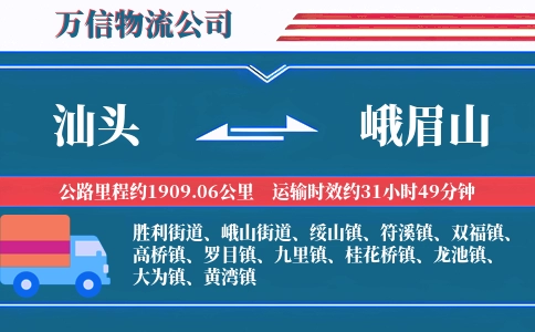 汕头到峨眉山物流公司