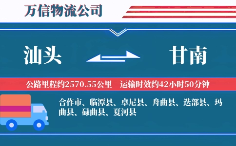 汕头到甘南物流公司
