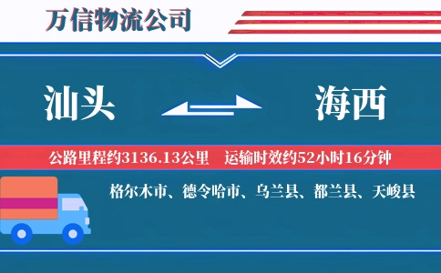 汕头到海西物流公司