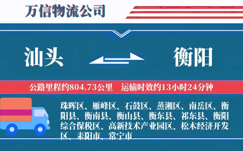 汕头到衡阳物流公司