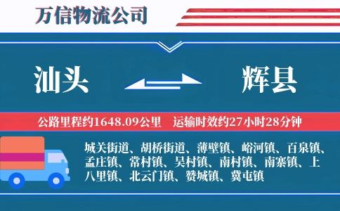 汕头到辉县物流公司