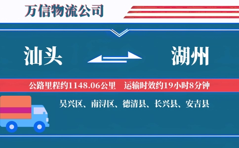 汕头到湖州物流公司