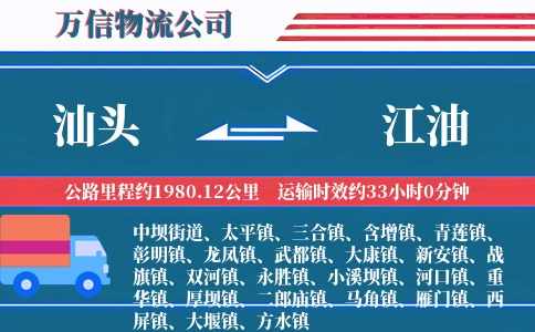 汕头到江油物流公司