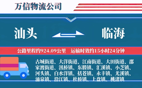 汕头到临海物流公司