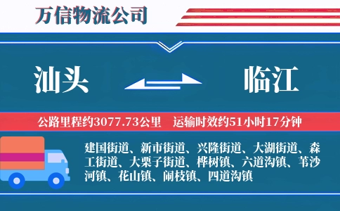 汕头到临江物流公司