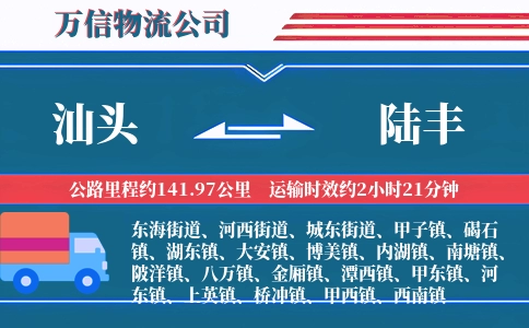 汕头到陆丰物流公司