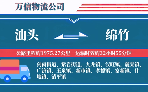 汕头到绵竹物流公司