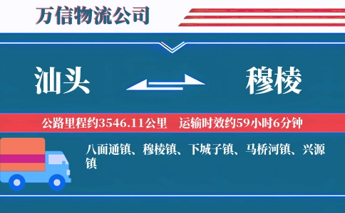 汕头到穆棱物流公司
