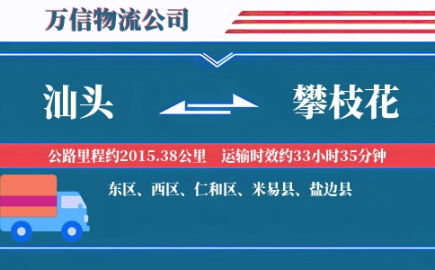 汕头到攀枝花物流公司