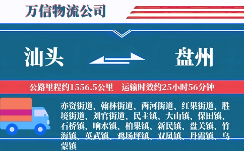 汕头到盘州物流公司