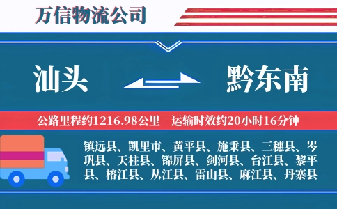 汕头到黔东南物流公司