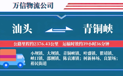 汕头到青铜峡物流公司