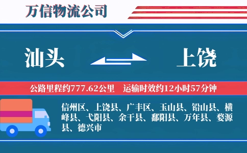 汕头到上饶物流公司