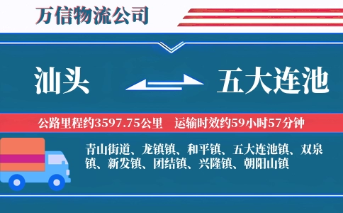 汕头到五大连池物流公司