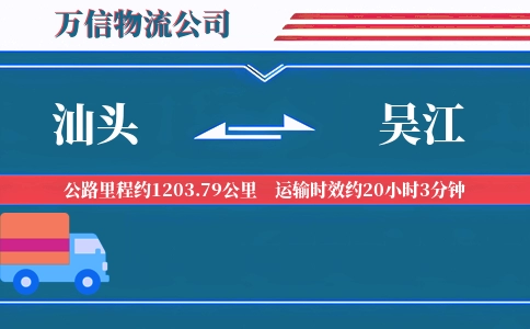 汕头到吴江物流公司