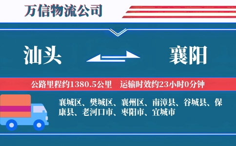 汕头到襄阳物流公司