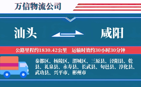 汕头到咸阳物流公司