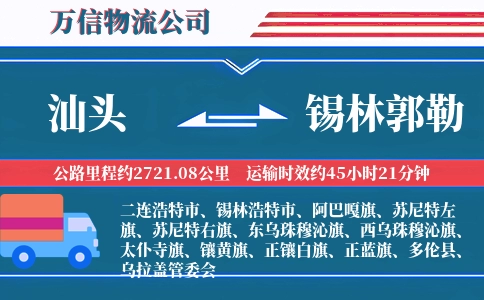 汕头到锡林郭勒物流公司