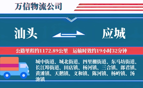 汕头到应城物流公司