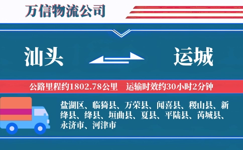 汕头到运城物流公司