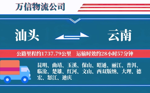 汕头到云南物流公司