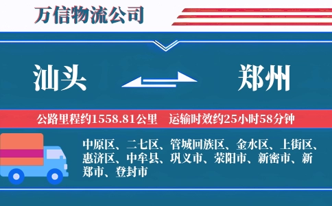 汕头到郑州物流公司