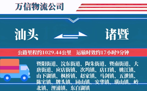 汕头到诸暨物流公司