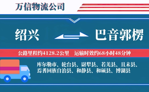 绍兴到巴音郭楞物流公司