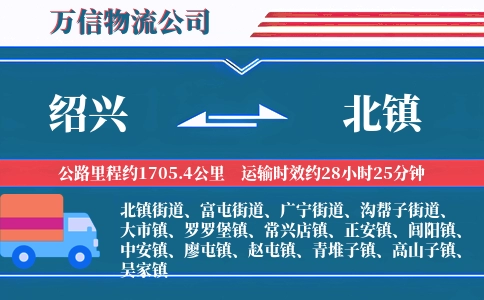 绍兴到北镇物流公司