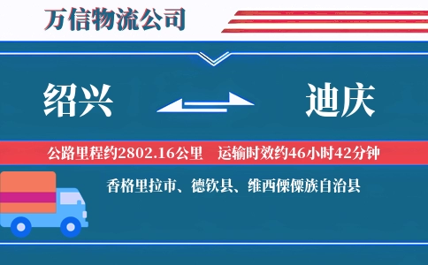 绍兴到迪庆物流公司