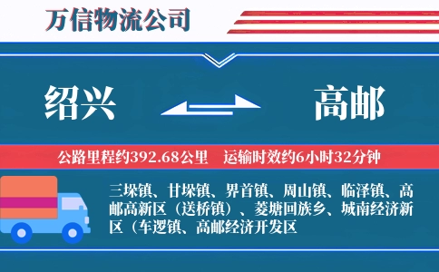 绍兴到高邮物流公司