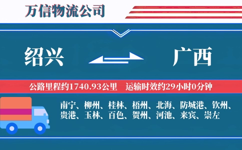 绍兴到广西物流公司
