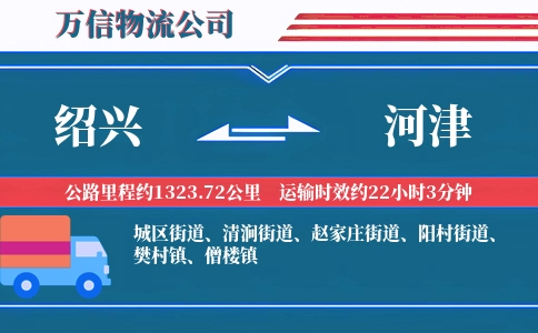 绍兴到河津物流公司