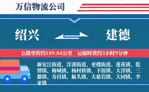 绍兴到建德物流公司