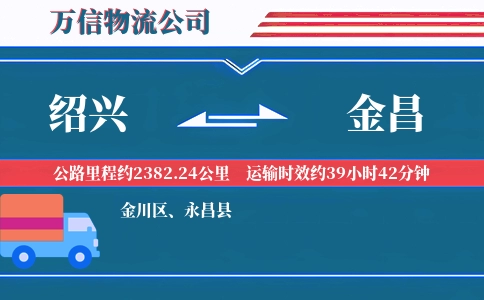 绍兴到金昌物流公司