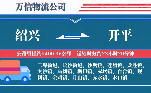 绍兴到开平物流公司