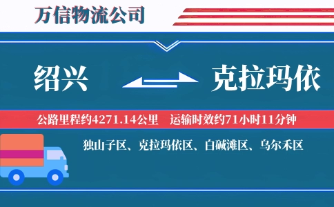 绍兴到克拉玛依物流公司