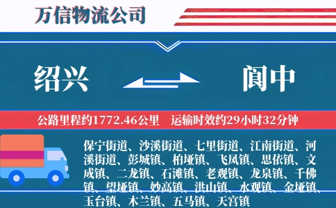 绍兴到阆中物流公司